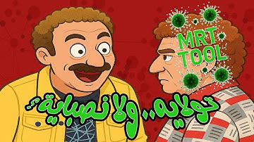 كل ما تريد معرفته عن أداة MRT TOOL وهل فعلأ نصباية ؟