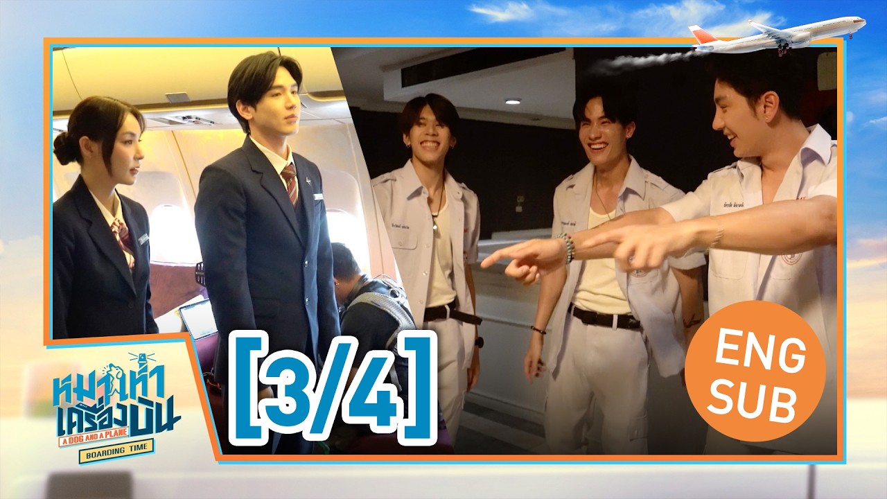 [Eng Sub] หมาเห่าเครื่องบิน A Dog and A Plane : Boarding Time [3/4]