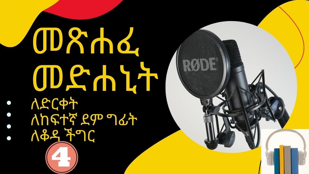 መጽሐፈ መድሐኒት / be your own doctor  / የባሕላዊ መድሐኒት መድብል | wisdom , tips [ amharic audio book]