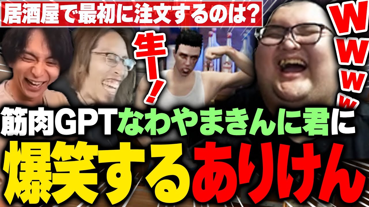 けんきが連れてきた逸材「なわやまきんに君」で腹筋崩壊するありけん【MADTOWN/GTA5】