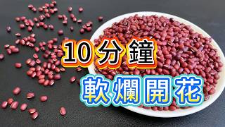 不管煮红豆黑豆还是绿豆，煮前多加一步，10分钟全煮烂，实用节能#红豆做法 #煮红豆小技巧 #养生甜汤 #秋冬甜品 #厨房小妙招#生活小妙招 #youtube screenshot 3