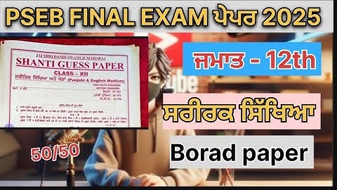 PSEB 12th class |Physical education paper 2025| final paper(physical) 2025 march|full solution|