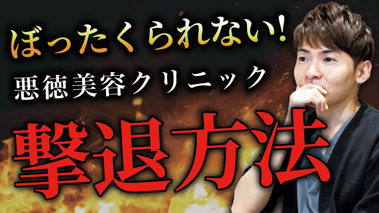 絶対にぼったくられない!悪徳美容クリニックを避ける方法を紹介!【アマソラクリニック】