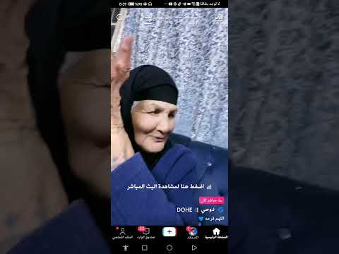 بث دوحي مع جده بيت رشك سجاد سلمان دوحي