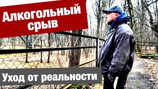 Алкогольный срыв - Мнение психолога. Алкоголь - уход от реальности.