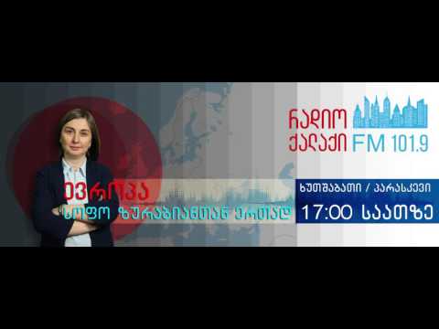 ევროპა სოფო ზურაბიანთან ერთად -  ეკა ლალიაშვილი