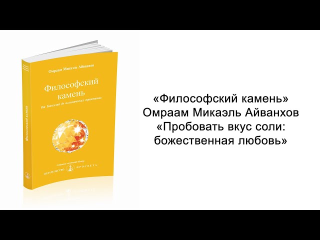 Пробовать вкус соли: божественная любовь. Философский камень. Омраам Микаэль Айванхов