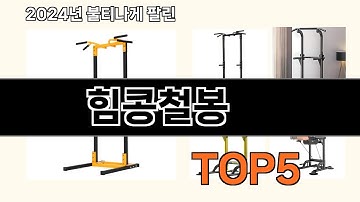 힘콩철봉 2024 트랜드 쿠팡로켓배송 추천 Top 5