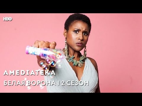 Сериал белая ворона 2016 insecure 2 сезон смотреть онлайн