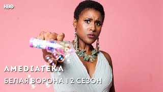 Белая ворона 2 сезон | Insecure | Тизер