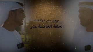 اهل الهجن ـ مهرجان ختامي الوثبة ٢٠٢٤-هيثم الحمادي-الحلقة  الخامسة عشر