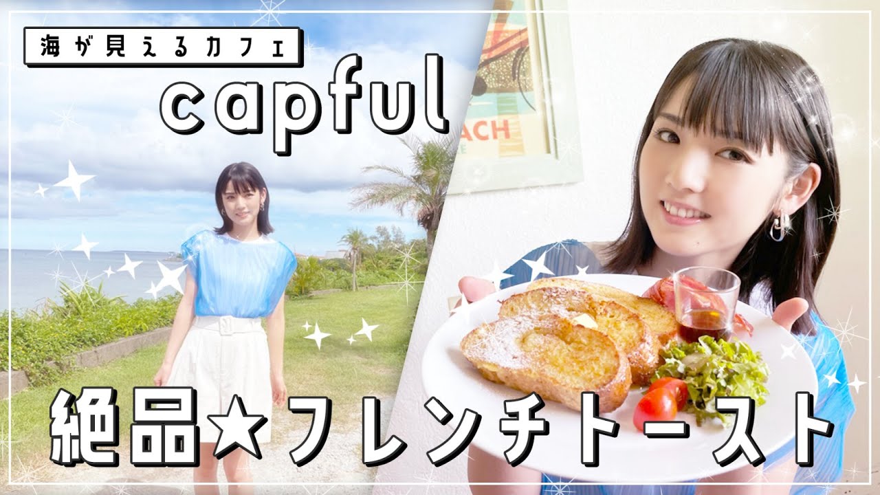 道重さゆみと沖縄旅行!!海が見えるカフェとフレンチトースト#4