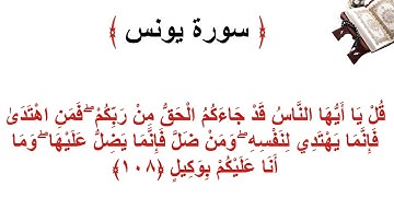 سورة يونس الأية 108