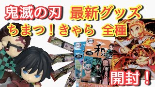 【鬼滅の刃】最新グッズから、ちまっ！きゃら全種類【一気に開封！】