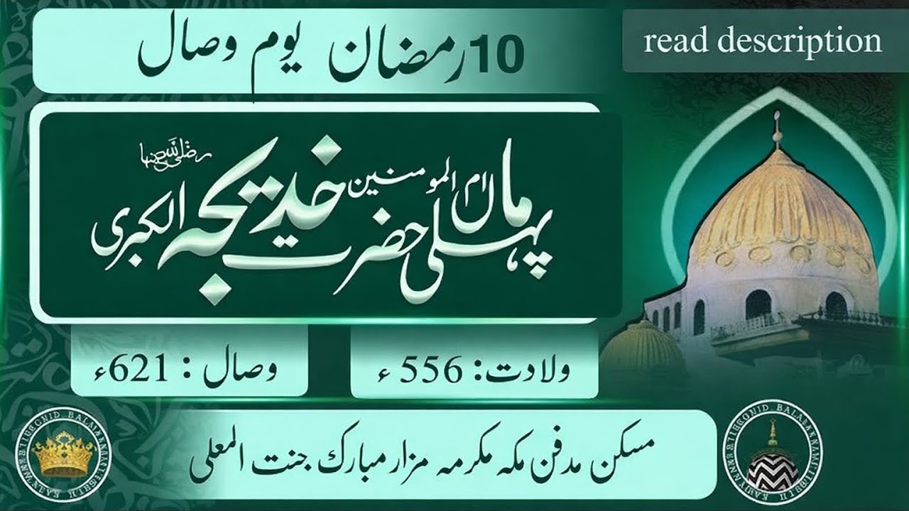 10 ramzan wisal e hazrat Khadijatul kubra हजरत खदीजा رضی الله عنہا|  paidaish-sirat-kamalat-wisal