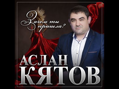 Аслан Кятов - Зачем ты пришла/ПРЕМЬЕРА 2023