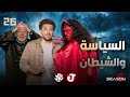 جو شو الموسم السادس الحلقة 26 السياسة والشيطان 