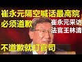 不道歉就打官司【崔永元】隔空喊话【最高院】崔永元采访最高院法官【王林清】片段！