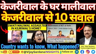 केजरीवाल से 10 सवाल : मालीवाल पर हमले की जांच: #vijaysardana #kejriwal #maliwal #assault