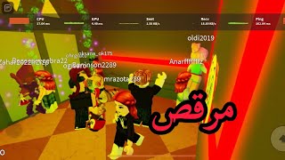 مرقص روبلكس 💃 roblox discotheque screenshot 3
