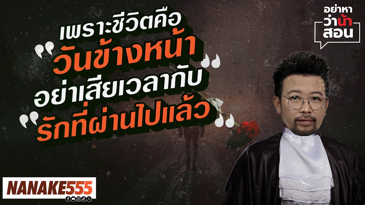 เพราะชีวิตคือ “วันข้างหน้า” อย่าเสียเวลากับ “รักที่ผ่านไปแล้ว” | #อย่าหาว่าน้าสอน