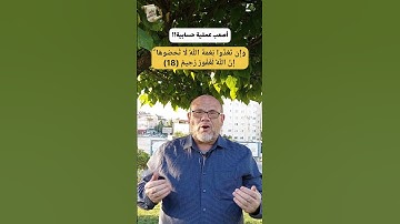 أصعب عملية حسابية!! سورة النحل .. نعم الله .. الحمد لله .. 2022