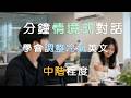 全情境式對話|聽力訓練|Adjusting the Air Conditioner|調整冷氣|中階