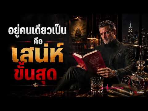 ทำไมคนที่ “ไม่เอาความสุขไปผูกไว้กับใคร” ถึงมีเสน่ห์ที่สุด?