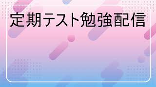 定期テスト勉強配信