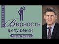Верность в служении - Андрей Чумакин
