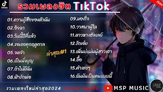 รวมเพลงฮิต TikTok  ความรู้สึกของตัวฉัน   อิจฉา,วันนี้ปีที่แล้ว  เพลงใหม่ล่าสุด2024 1