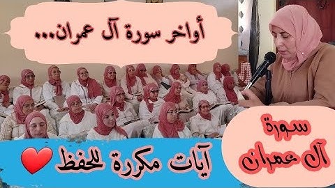 آيات مكررة للحفظ  ❤️《 أواخر سورة آل عمران... 》 سورة آل عمران الحزب السابع