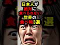『こんなの食えるわけないだろ💢』と日本人が絶対に食べられない『世界の食べ物』3選