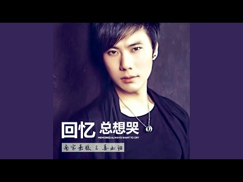 回忆总想哭