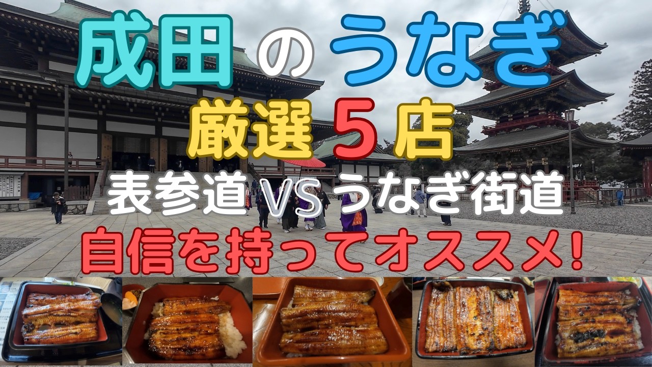 成田のうなぎ「厳選５店」表参道 VS うなぎ街道、自信を持ってオススメ！
