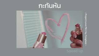 กะทันหัน : Fongbeer | [ speed up ]