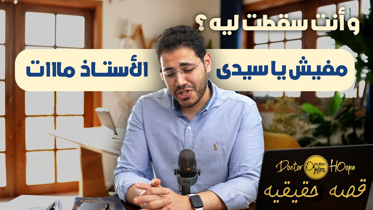 عقده الجرامر ¦ قصه دكتور هوبا والانجليزي  في الثانويه العامه