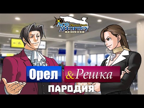 Видео: ОРЕЛ И РЕШКА (ace attorney)