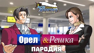 ОРЕЛ И РЕШКА (ace attorney)