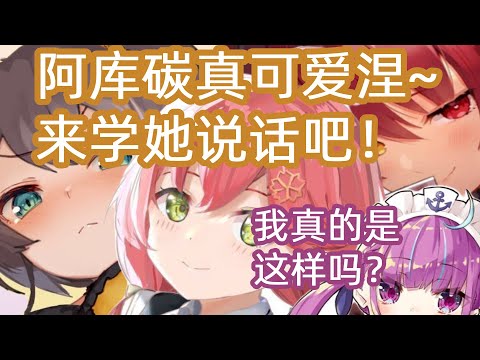 【切片】大家模仿和陰角夸的對話情景！船長對Aquarium的續作構想！ 【湊阿庫婭】【寶鐘瑪琳】【櫻巫女】【夏色祭】【Vtuber翻譯】