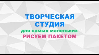 Рисуем пакетом