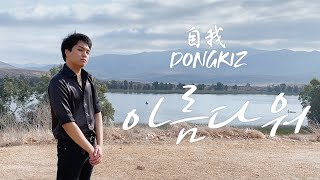 Dongkiz 동키즈 - Beautiful 아름다워 Dance Cover By 273
