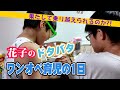 パパがいない…３食作って送迎から舞台！ただただ忙しいだけの１日