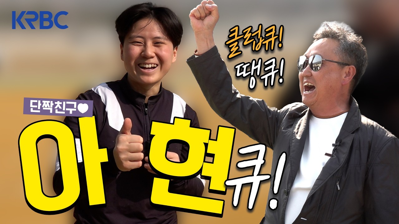 [트랙인사이드] 아현이와 클럽큐, 우승 레디~큐!