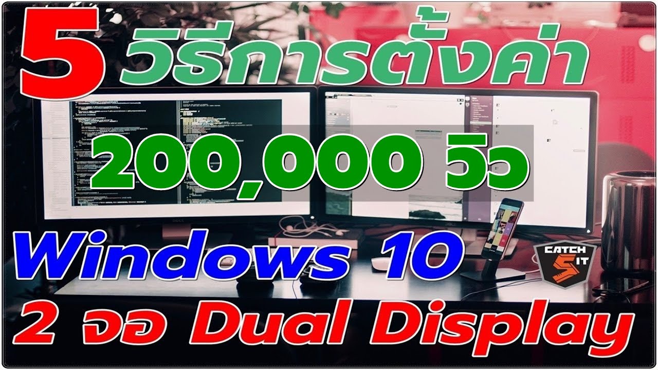 5 วิธีการตั้งค่า Windows 10 ต่อ 2 จอ Dual Display ที่ควรรู้ #Catch5IT