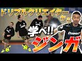 【超絶ステップ〝ジンガ〟に挑戦】ドリブルクリエイターに学ぶ8種のジンガは挑戦必須！ジンガ＋ダブルタッチでIssyに新たな可能性！？