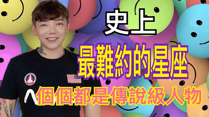 『星座』这几个星座真的～超级难约！到底《12星座》有哪几个是「史上最难约」的星座呢？🥱 - 天天要闻