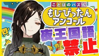 【もじぴったんアンコール】初見ぴったんなのにアンコールもらいます【白雪 巴/にじさんじ】