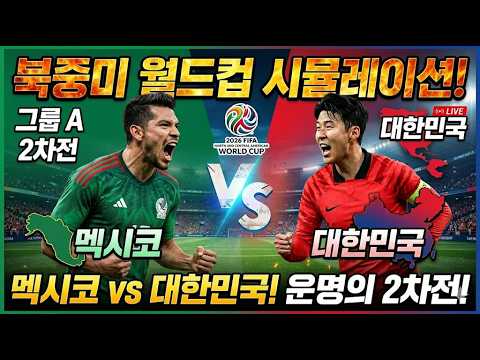 멕시코 vs 대한민국 2026 북중미 월드컵 A조 HL[Mexico VS Republic of Korea 2026 FIFA World Cup]