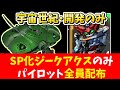 【Gジェネ】宇宙世紀エキスパート＜開発のみ＞SP化ジークアクス・パイロット全員配布　解説　エターナルロード【ジージェネレーション エターナル】